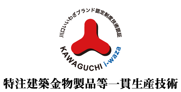 株式会社マエダ 　川口いいわざブランド認定制度技術認証　ロゴ