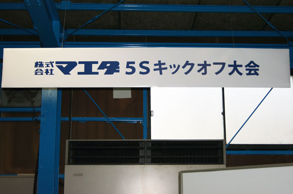 株式会社マエダ 　5Sキックオフ大会　01