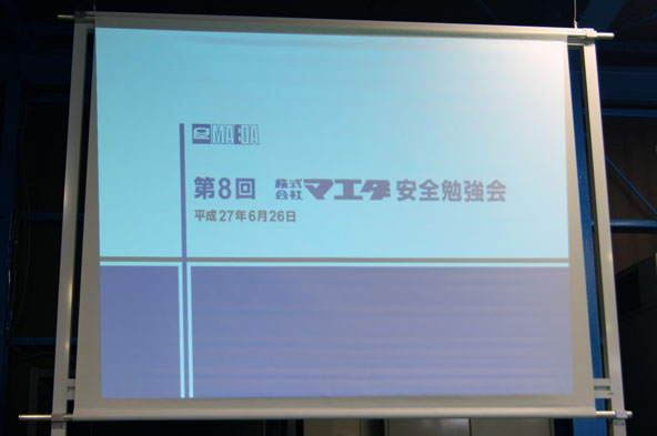 第8回株式会社マエダ 安全勉強会　01