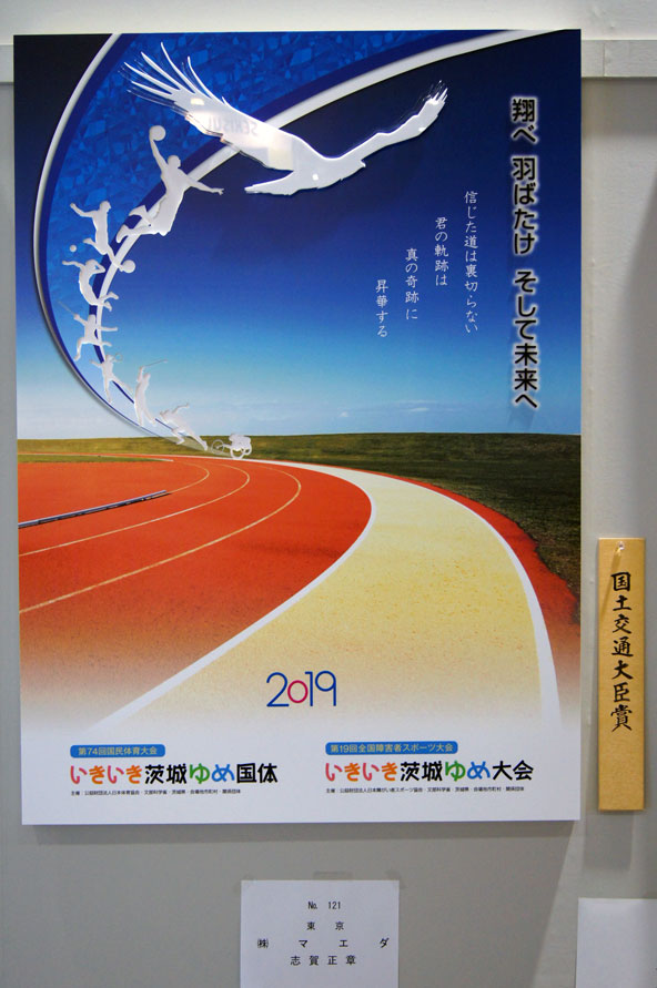 株式会社マエダ 　第52回関東地区連広告美術コンクール 国土交通大臣賞　01