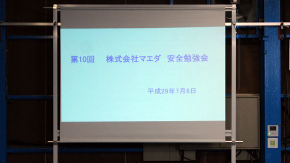 第10回株式会社マエダ 安全勉強会　01