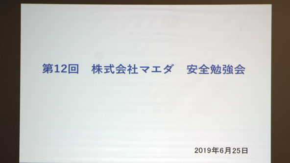 第12回株式会社マエダ 安全勉強会　01