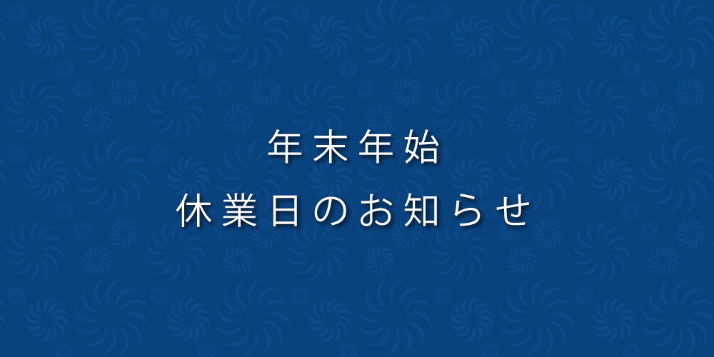 年末年始休業日のお知らせ