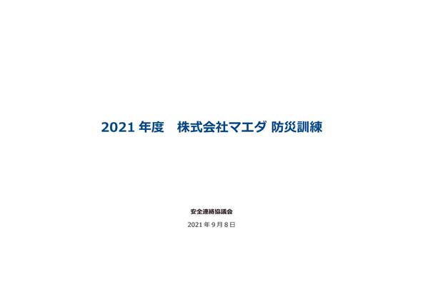 株式会社マエダ2021年度防災訓練07