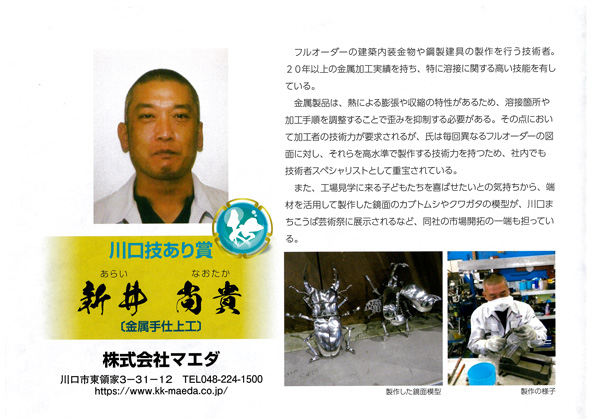 令和4年度　川口市産業技術・技能者　顕彰制度受賞者　川口技あり賞　受賞　01