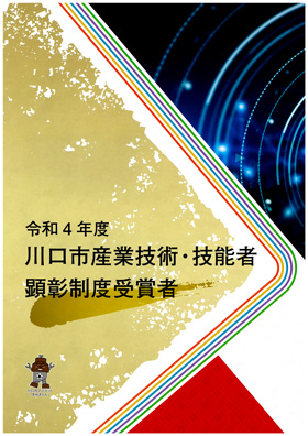 令和4年度　川口市産業技術・技能者　顕彰制度受賞者　川口技あり賞　受賞　03