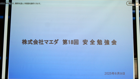 第18回(株)マエダ安全勉強会01