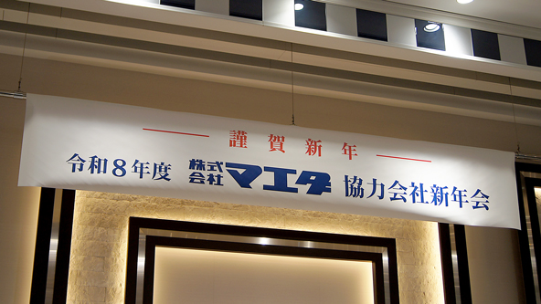 令和8年度(2026年度)株式会社マエダ協力会社新年会01